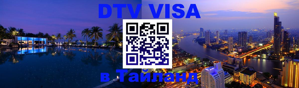 ДТВ VISA Тайланд для фрилансеров 