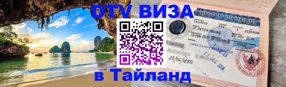 DTV (ДТВ) visa Таиланд 